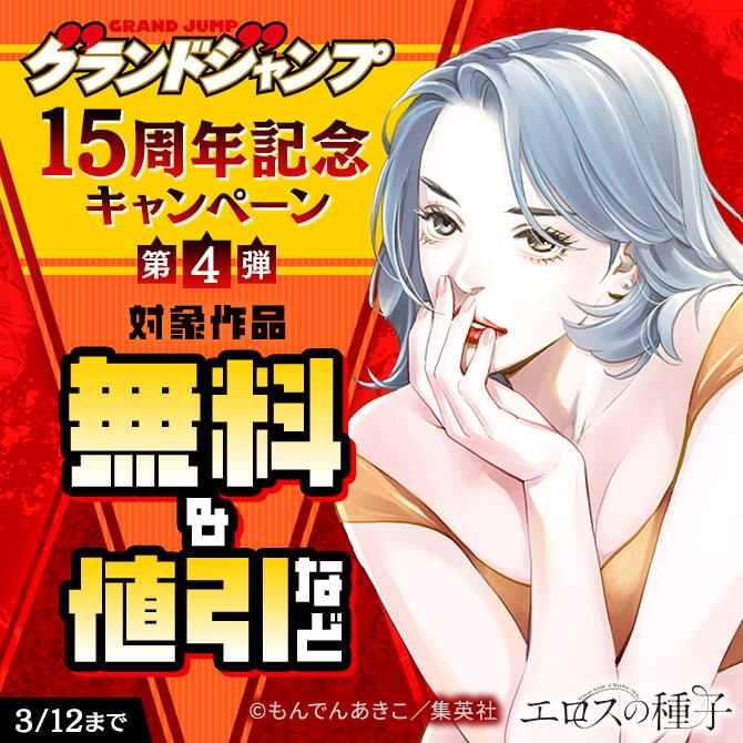 グランドジャンプ15周年記念キャンペーン 第4弾