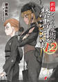 創約 とある魔術の禁書目録(12)