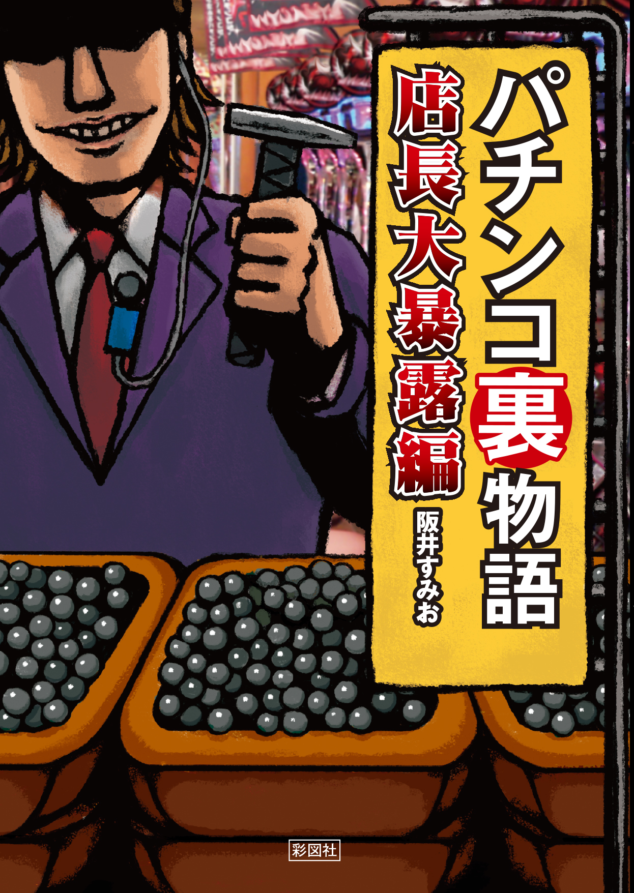 パチンコ裏物語　店長大暴露編