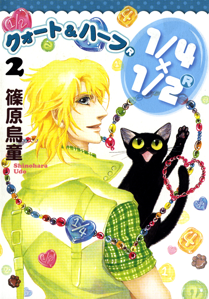 【期間限定　無料お試し版】1/4×1/2 R　2巻