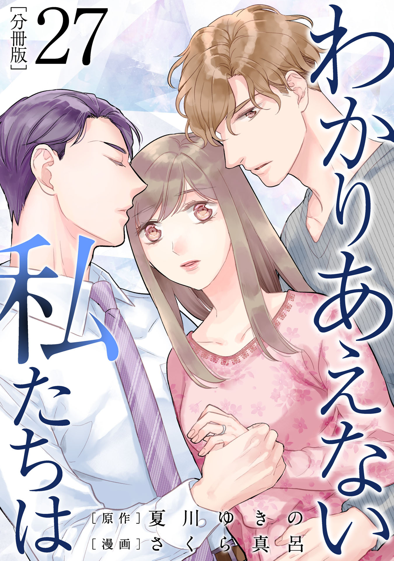 わかりあえない私たちは【分冊版】27