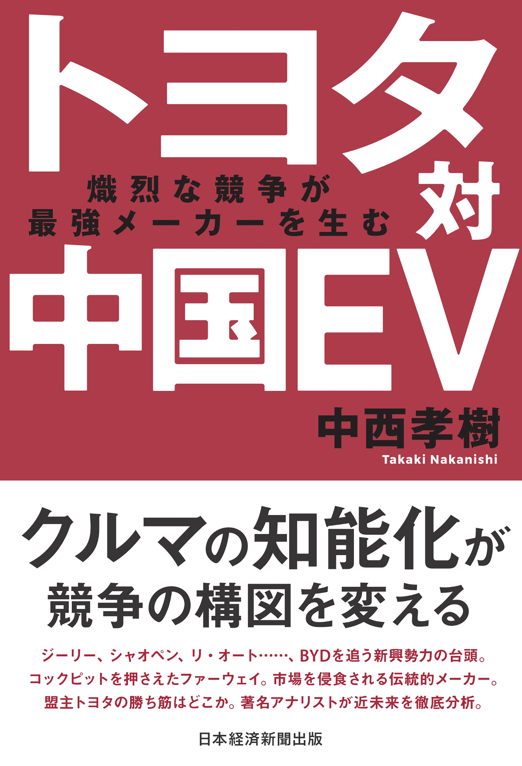 トヨタ対中国EV　熾烈な競争が最強メーカーを生む