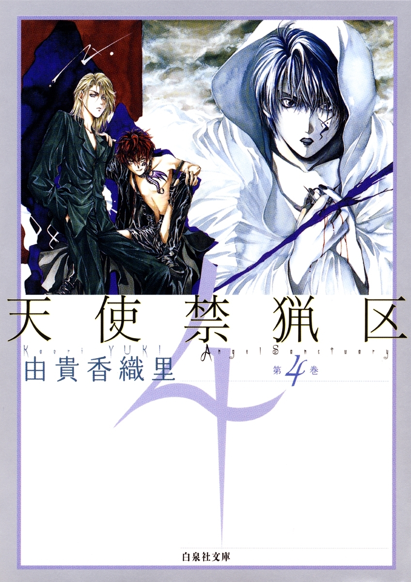 天使禁猟区（４）