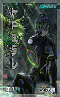 【無料】ナチュラル『オーズ連載』 1話 黒い亡霊