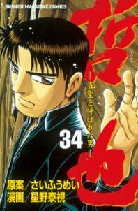 哲也 雀聖と呼ばれた男 34 無料 試し読みなら Amebaマンガ 旧 読書のお時間です 哲也 雀聖と呼ばれた男 34 無料 試し読みなら Amebaマンガ 旧 読書のお時間です
