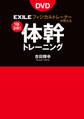 EXILE公式トレーナーが教える体幹トレーニング