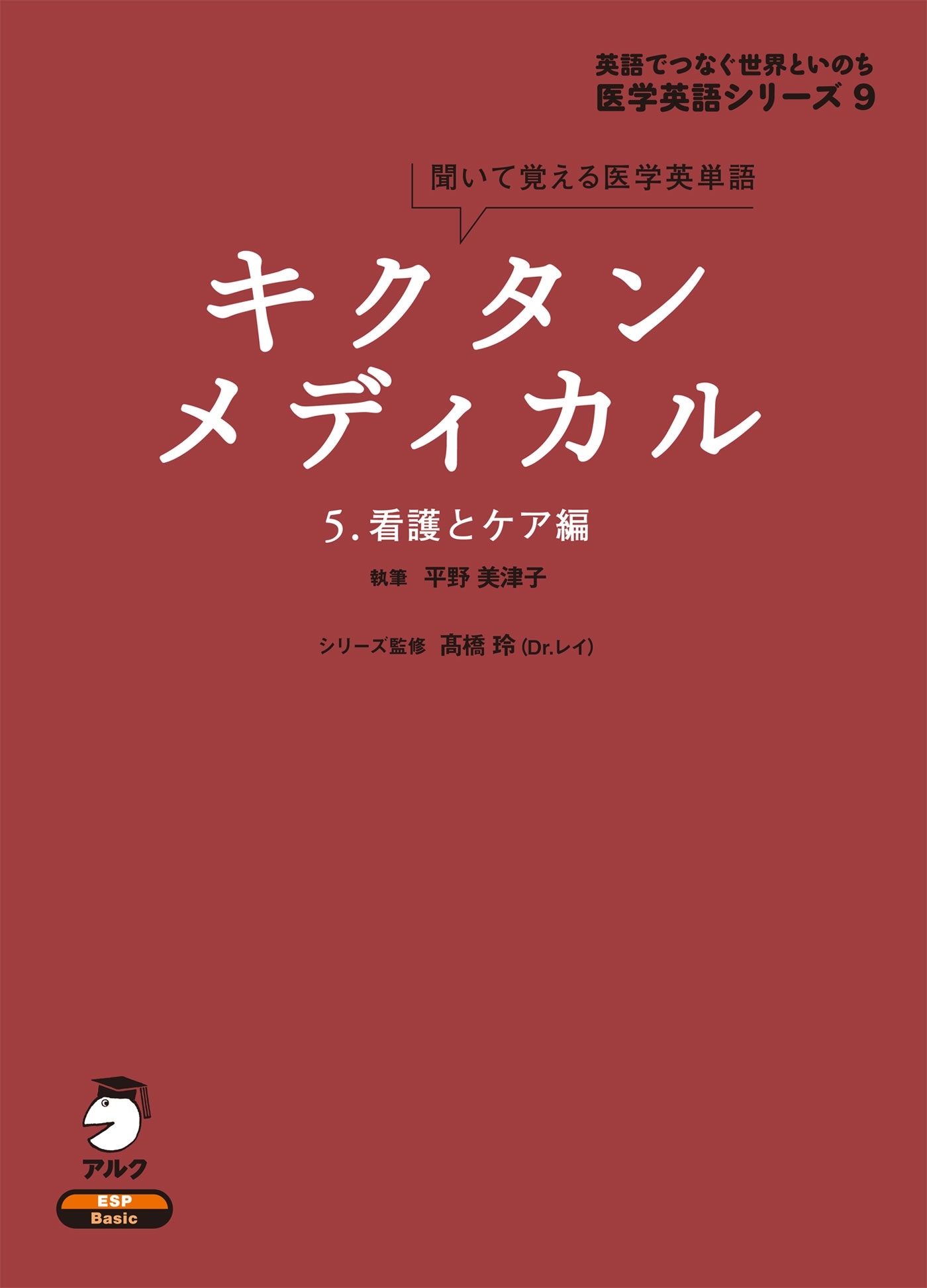 [音声DL付]キクタンメディカル　5. 看護とケア編