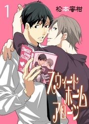 スウィートホームアローン　1