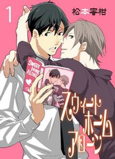 スウィートホームアローン 1