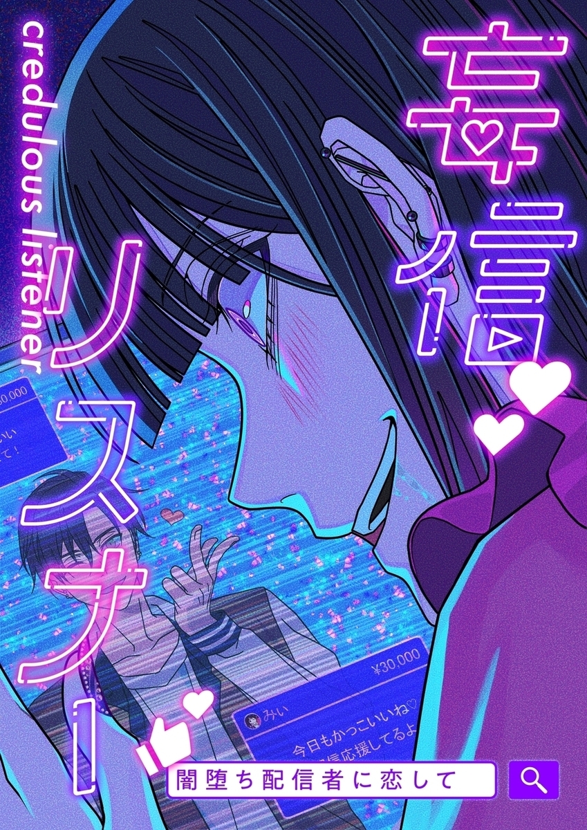 妄信リスナー 闇堕ち配信者に恋して【タテヨミ】47話