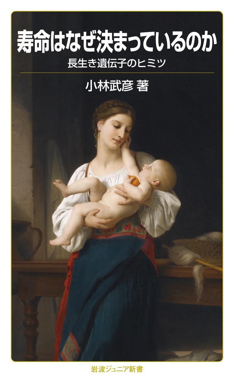 寿命はなぜ決まっているのか