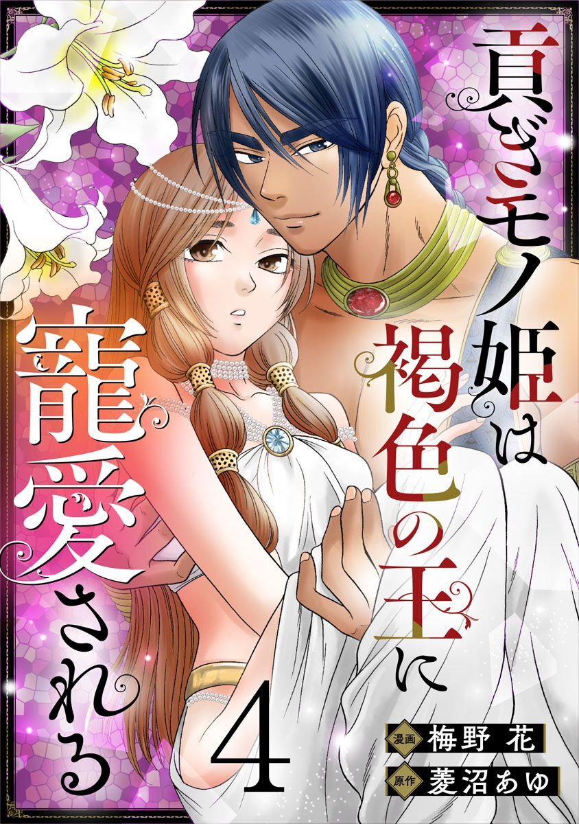 貢ぎモノ姫は褐色の王に寵愛される 4巻