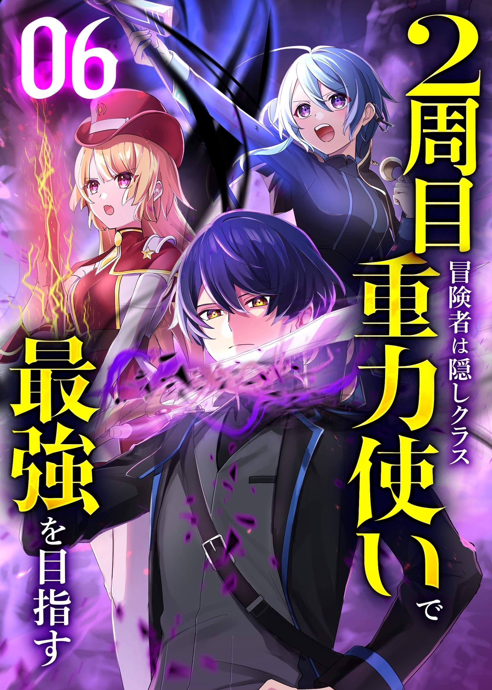 2周目冒険者は隠しクラス〈重力使い〉で最強を目指す 【コミック】 （6）