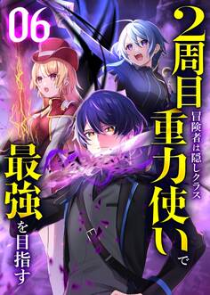2周目冒険者は隠しクラス〈重力使い〉で最強を目指す 【コミック】 (6)