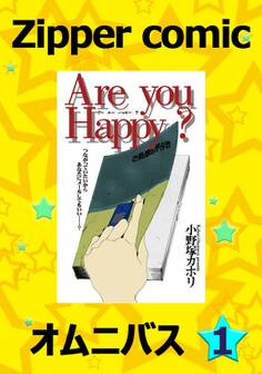 【期間限定 無料お試し版 閲覧期限2026年5月31日】Zipper comic オムニバス(1)
