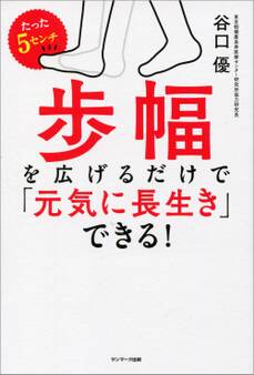 たった5センチ歩幅を広げるだけで「元気に長生き」できる!