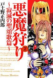 悪魔狩り -寂滅の聖頌歌篇-