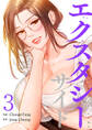 エクスタシーサイド【電子単行本版】3
