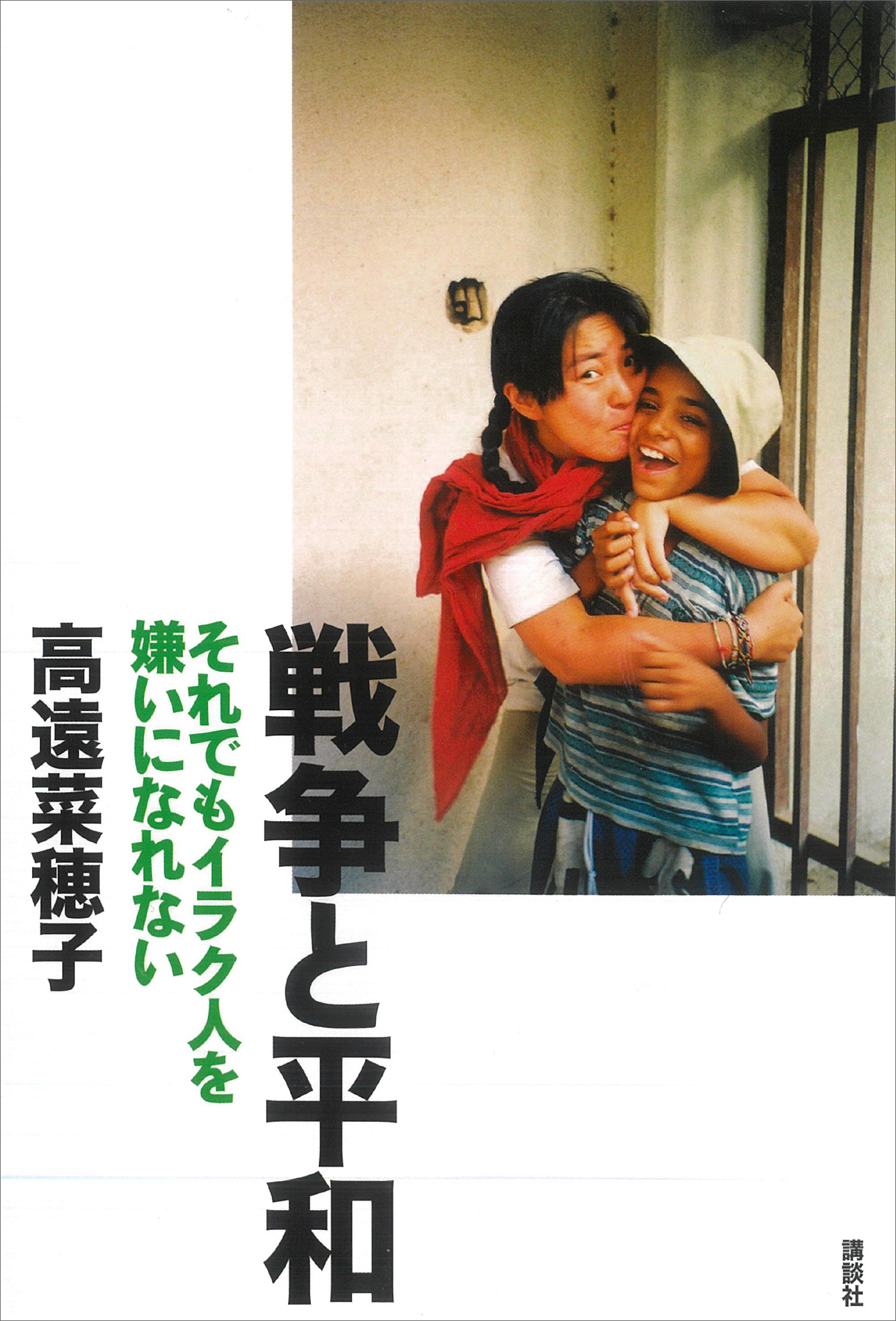 戦争と平和　それでもイラク人を嫌いになれない