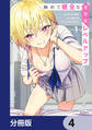 極めて健全な美少女レベルアップ【分冊版】 4