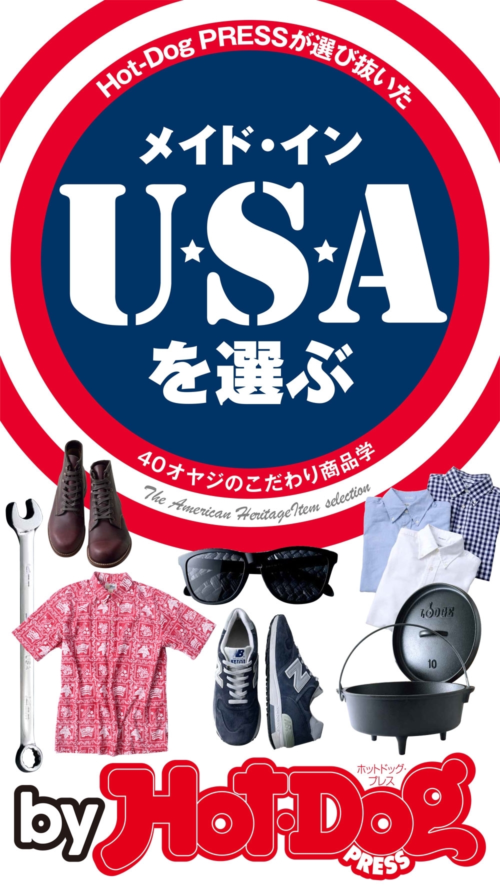 ｂｙ　Ｈｏｔ－Ｄｏｇ　ＰＲＥＳＳ　メイド・イン・ＵＳＡを選ぶ　４０オヤジのこだわり商品学