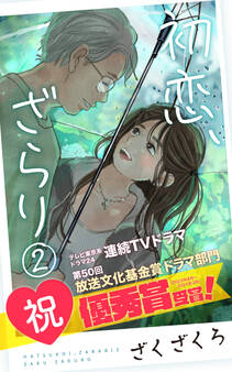 初恋、ざらり(2)