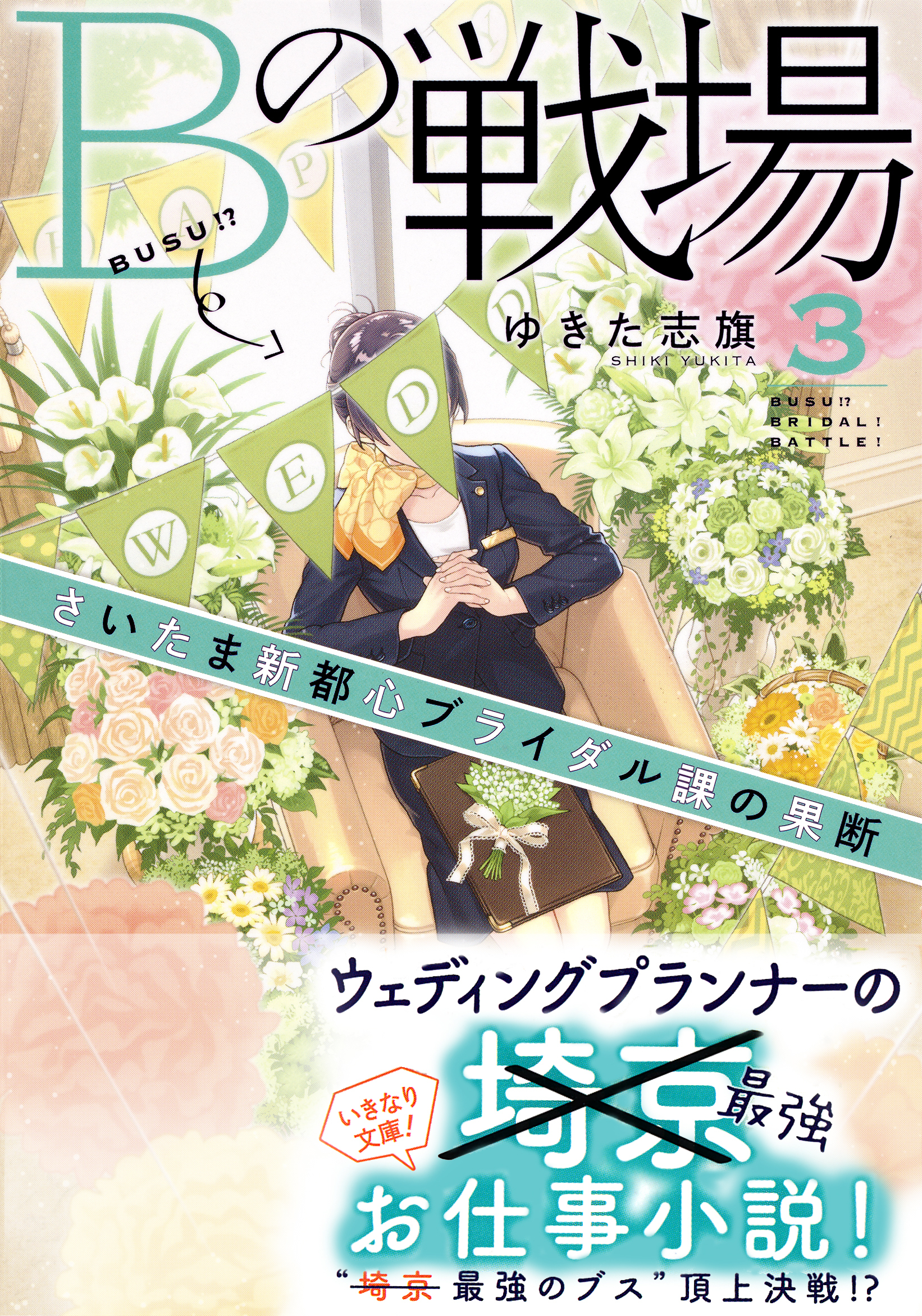 Ｂの戦場３　さいたま新都心ブライダル課の果断