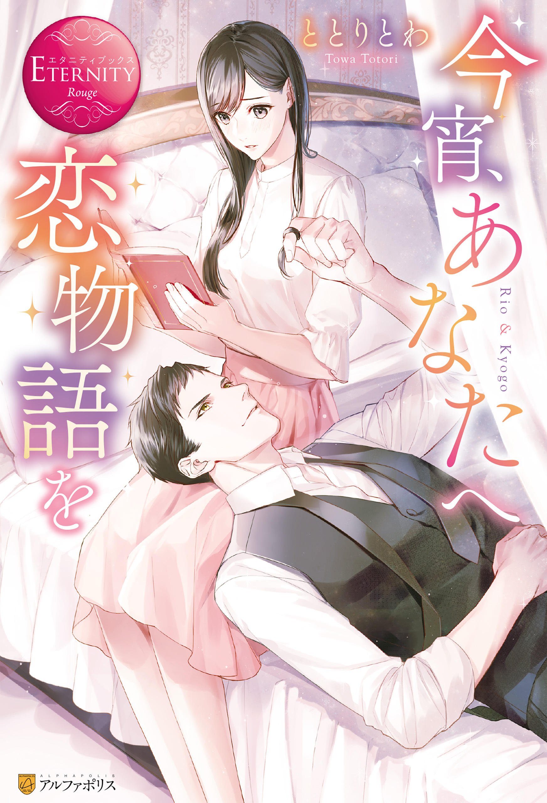 今宵、あなたへ恋物語を