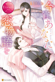 今宵、あなたへ恋物語を