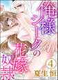 俺様シークの花嫁奴隷(分冊版) 【第4話】