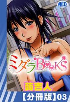 【分冊版】ミダラBooks(3)