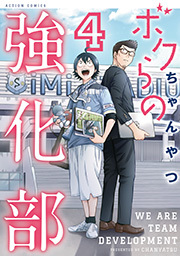 ボクらの強化部