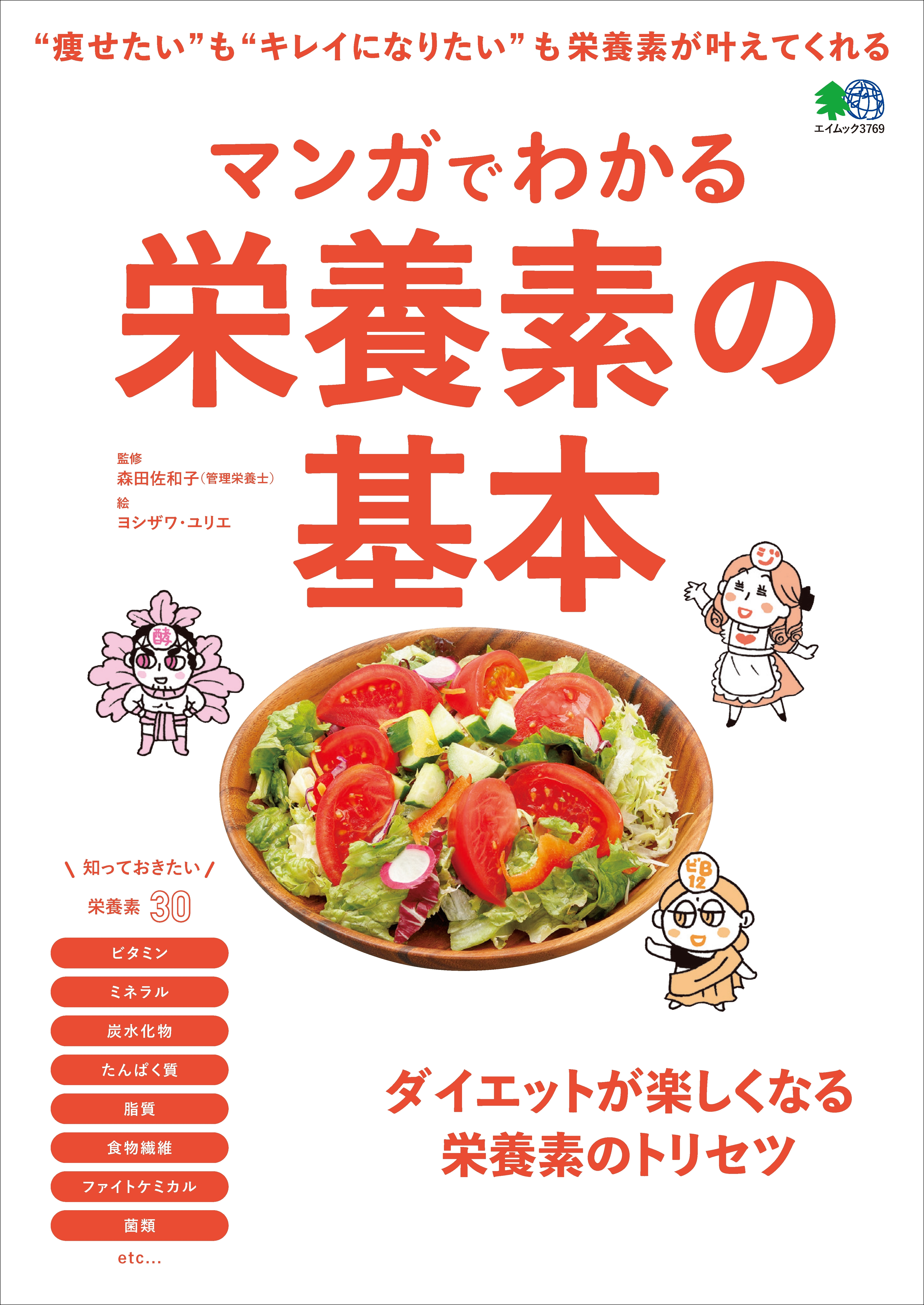 マンガでわかる栄養素の基本