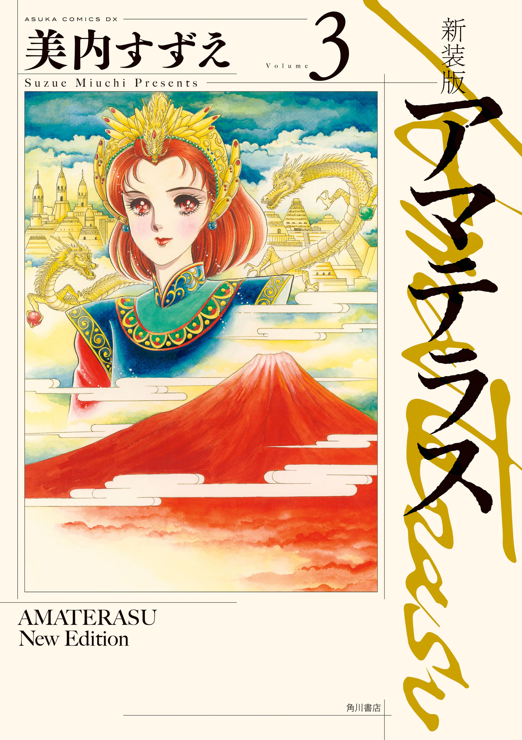 新装版　アマテラス　3