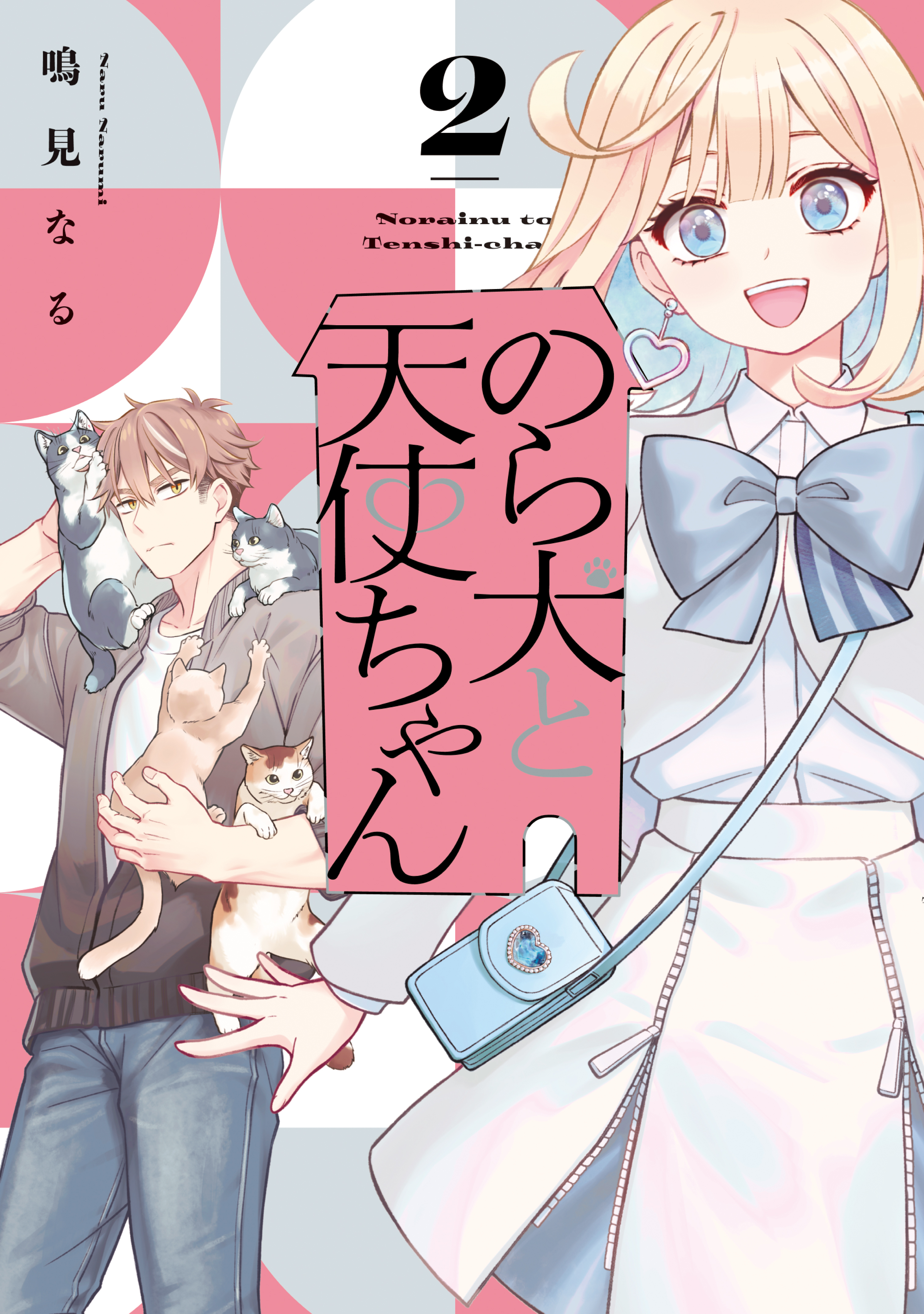 のら犬と天使ちゃん（２）【電子限定おまけマンガ5ページ付き】