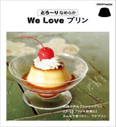 とろ~りなめらか We Love プリン