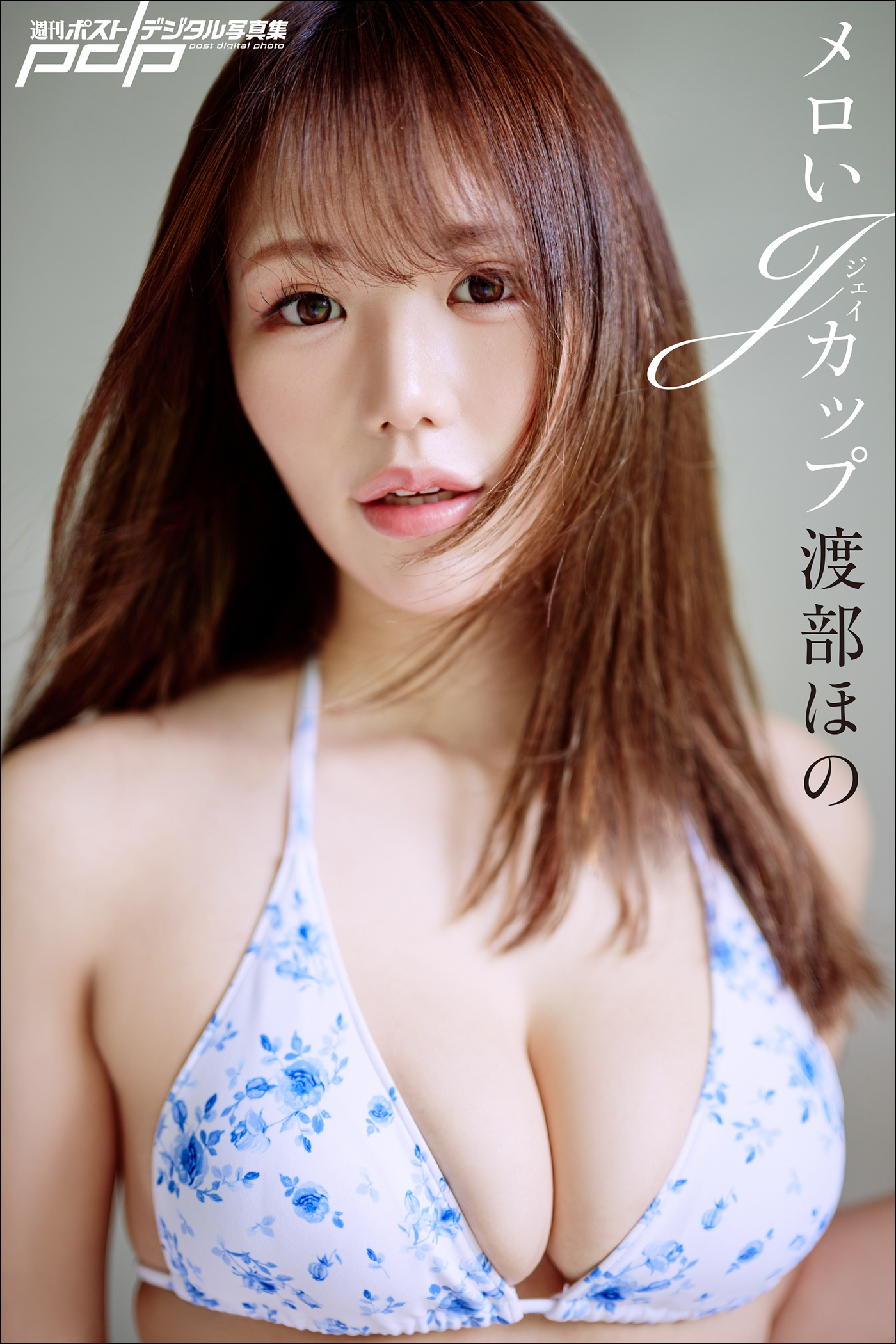 渡部ほの　メロいJカップ