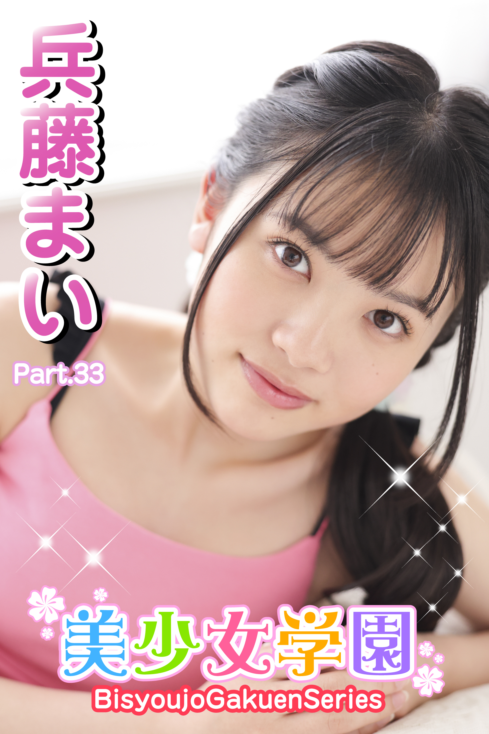 美少女学園　兵藤まい　Part.33