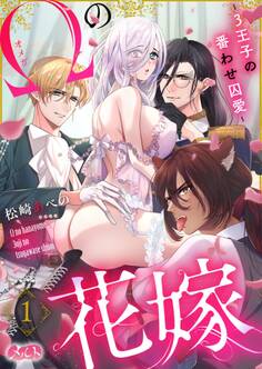 【期間限定 無料お試し版 閲覧期限2026年3月19日】オメガの花嫁~3王子の番わせ囚愛~ 1