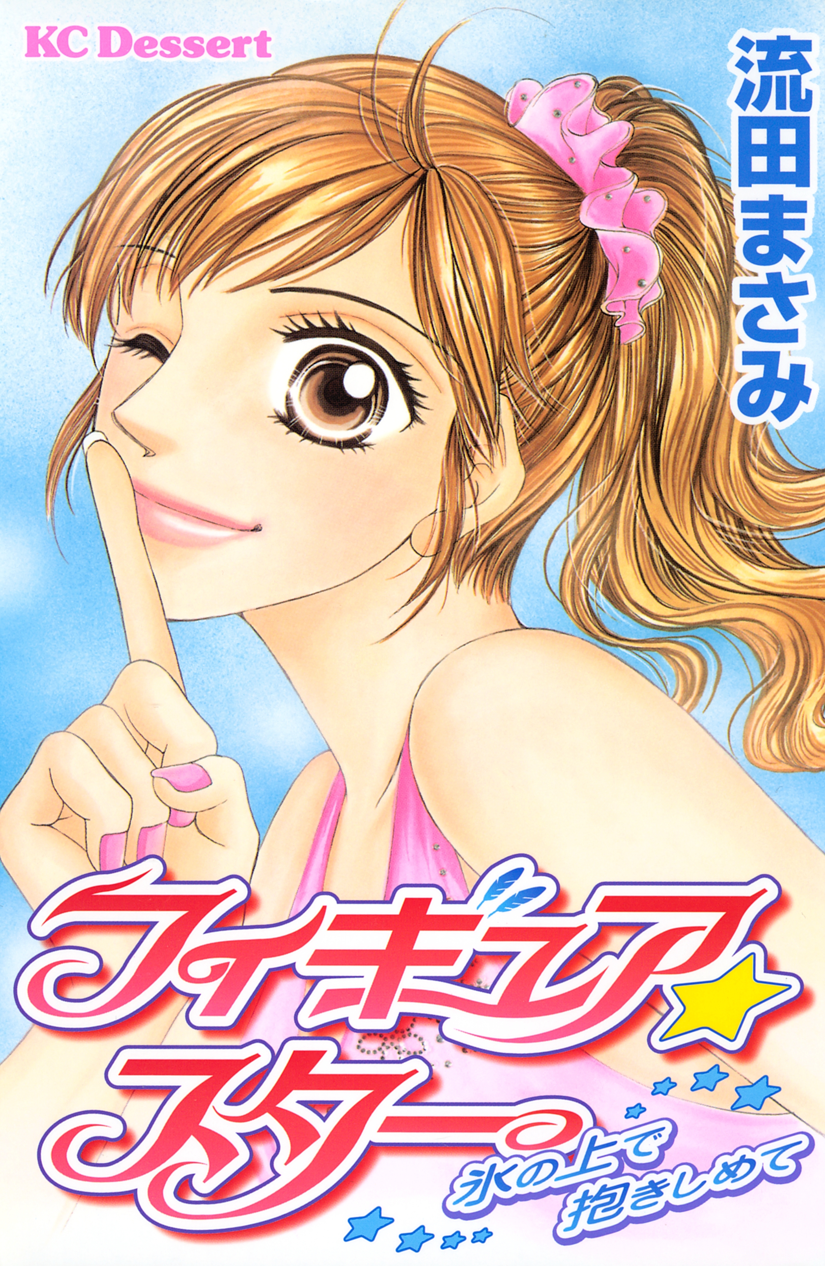 【期間限定　試し読み増量版　閲覧期限2026年2月23日】フィギュア★スター　氷の上で抱きしめて