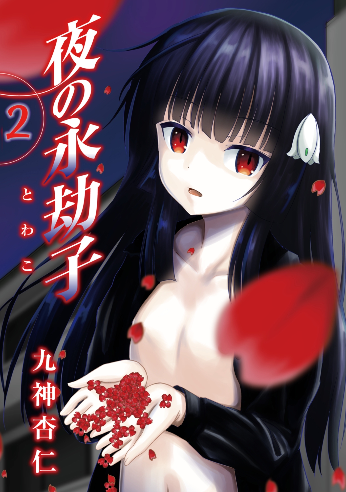 夜の永劫子 2話　蜘蛛男