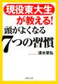 現役東大生が教える! 頭がよくなる7つの習慣