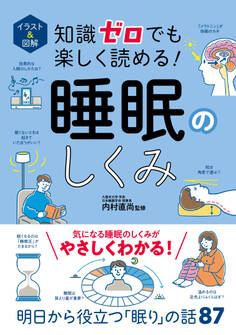イラスト&図解 知識ゼロでも楽しく読める! 睡眠のしくみ