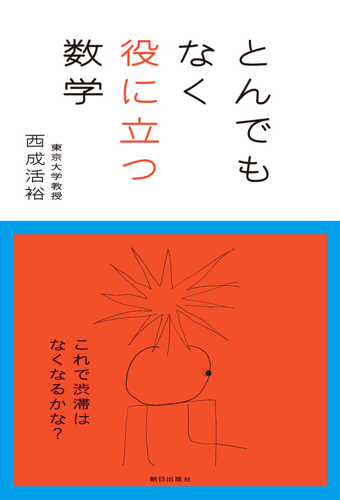 とんでもなく役に立つ数学