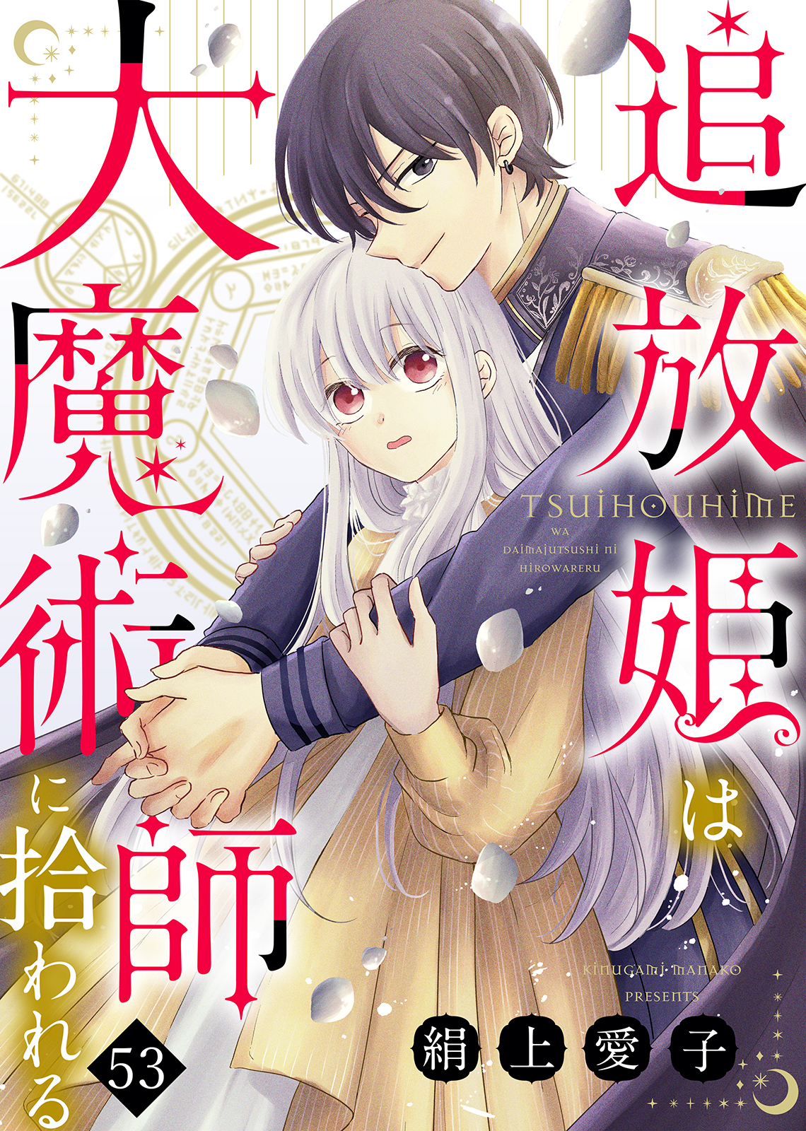 追放姫は大魔術師に拾われる（５３）