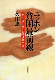 ニッポン貧困最前線