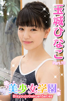 美少女学園 玉城ひなこ Part.73