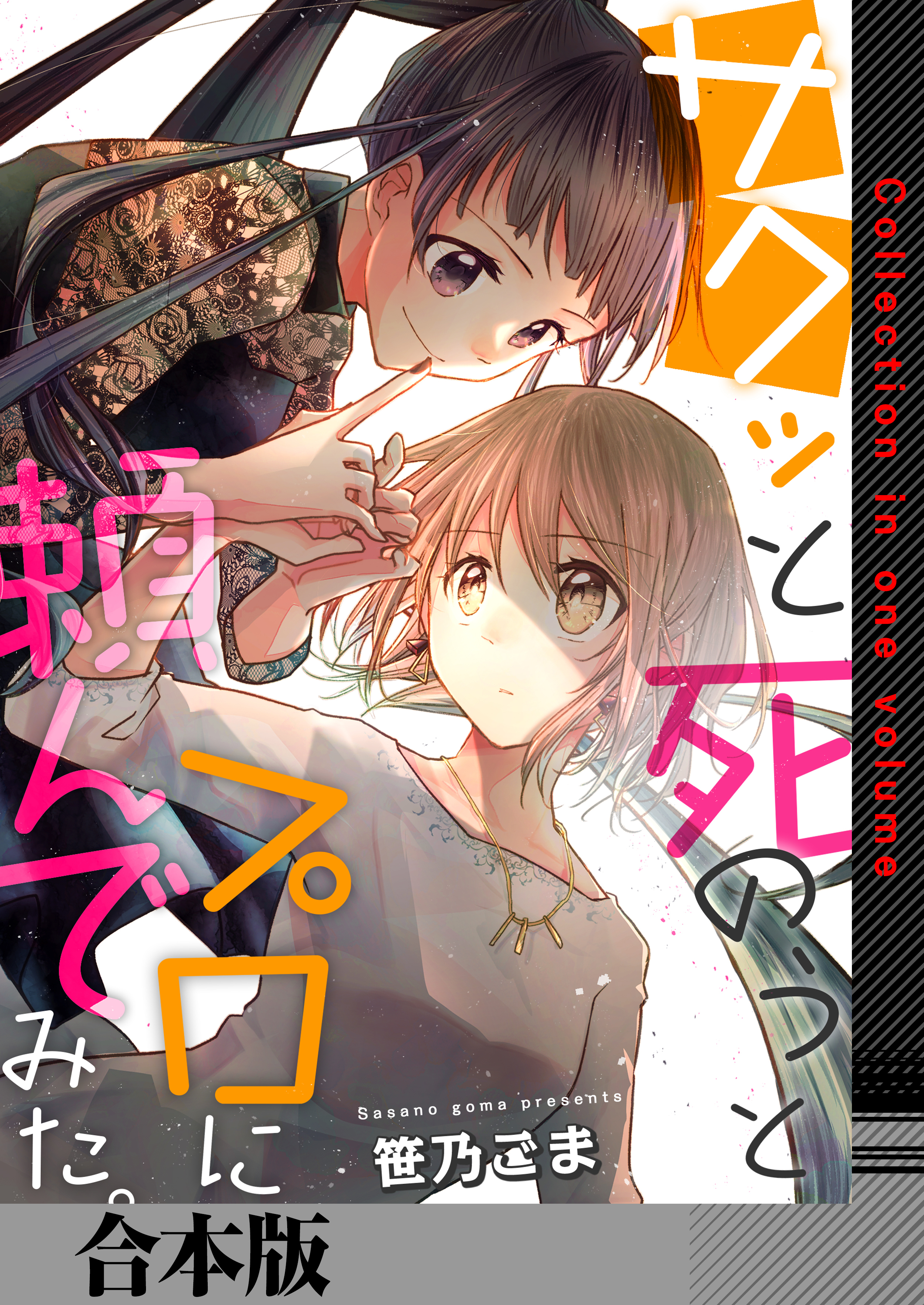 サクッと死のうとプロに頼んでみた。【合本版】