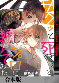 サクッと死のうとプロに頼んでみた。【合本版】