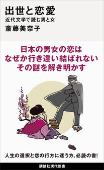出世と恋愛 近代文学で読む男と女